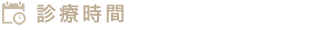 診療時間