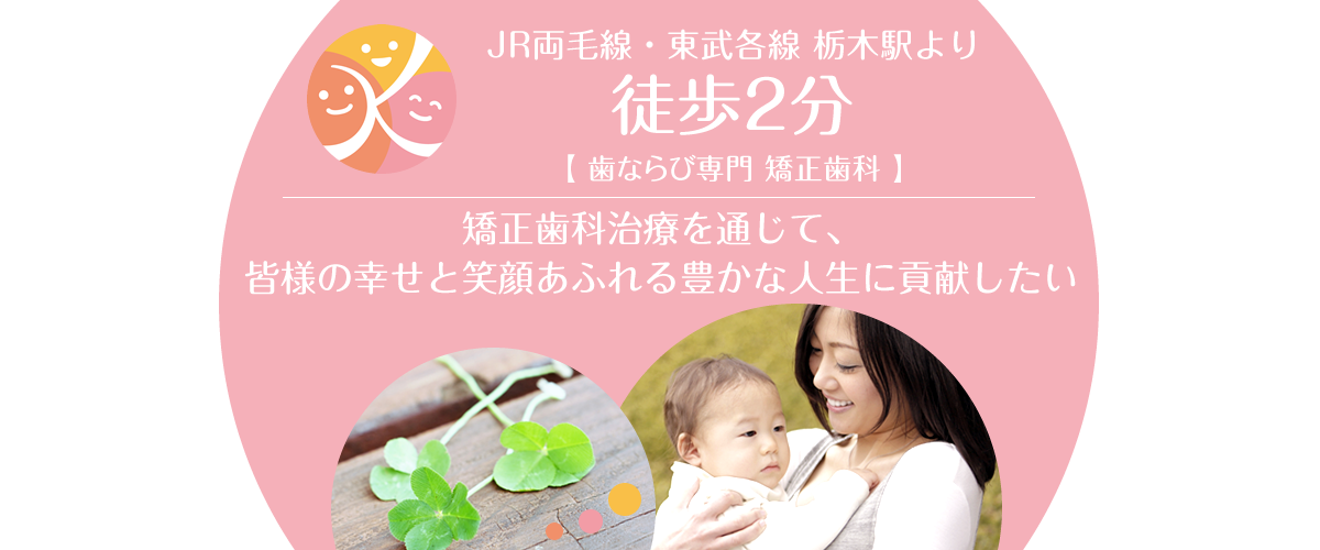 JR両毛駅・東武線栃木駅より徒歩2分 栃木市の矯正歯科 かずま・クリニック